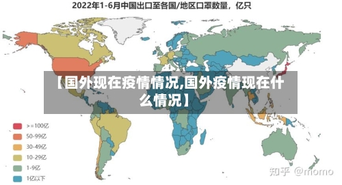 【国外现在疫情情况,国外疫情现在什么情况】-第2张图片