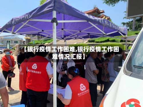 【银行疫情工作困难,银行疫情工作困难情况汇报】-第2张图片