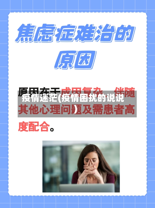 疫情迷茫(疫情困扰的说说)