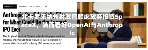 北卡罗来纳州财政官顾虑放弃投资SpaceX，转而看好OpenAI与Anthropic-第2张图片