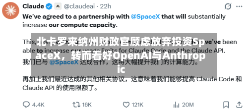 北卡罗来纳州财政官顾虑放弃投资SpaceX	，转而看好OpenAI与Anthropic-第3张图片