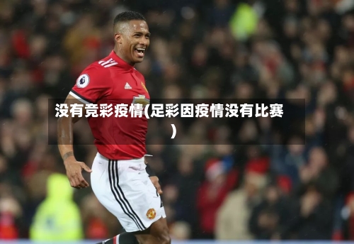 没有竞彩疫情(足彩因疫情没有比赛)-第3张图片
