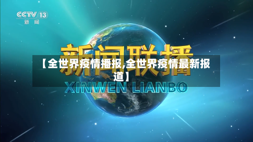 【全世界疫情播报,全世界疫情最新报道】-第2张图片