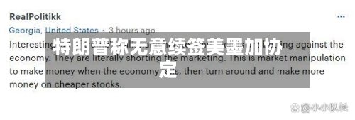 特朗普称无意续签美墨加协定