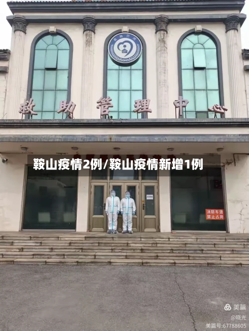 鞍山疫情2例/鞍山疫情新增1例-第3张图片