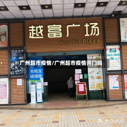 广州超市疫情/广州超市疫情开门吗