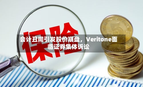 会计丑闻引发股价崩盘，Veritone面临证券集体诉讼