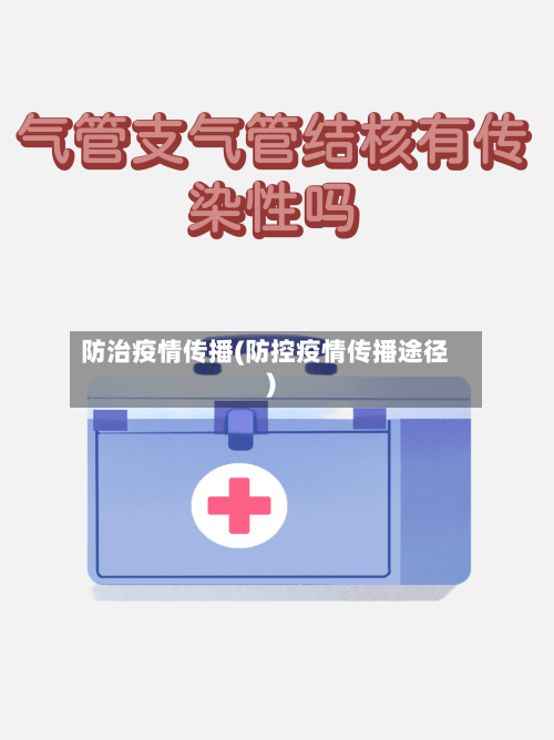 防治疫情传播(防控疫情传播途径)