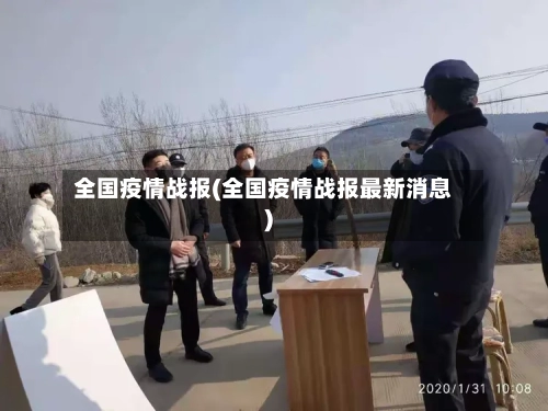 全国疫情战报(全国疫情战报最新消息)-第2张图片