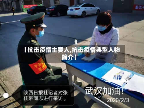 【抗击疫情主要人,抗击疫情典型人物简介】-第2张图片