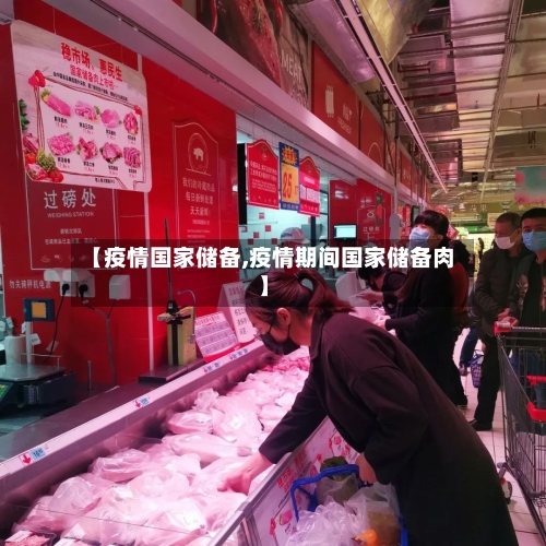 【疫情国家储备,疫情期间国家储备肉】