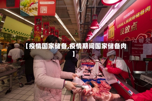 【疫情国家储备,疫情期间国家储备肉】-第2张图片