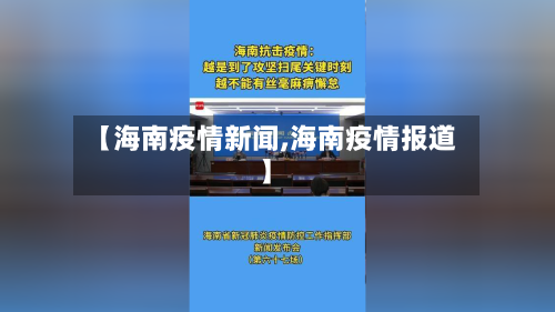 【海南疫情新闻,海南疫情报道】