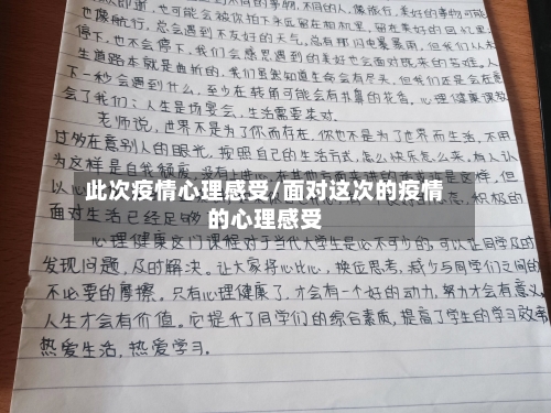 此次疫情心理感受/面对这次的疫情的心理感受