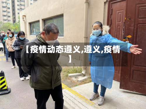 【疫情动态遵义,遵义,疫情】