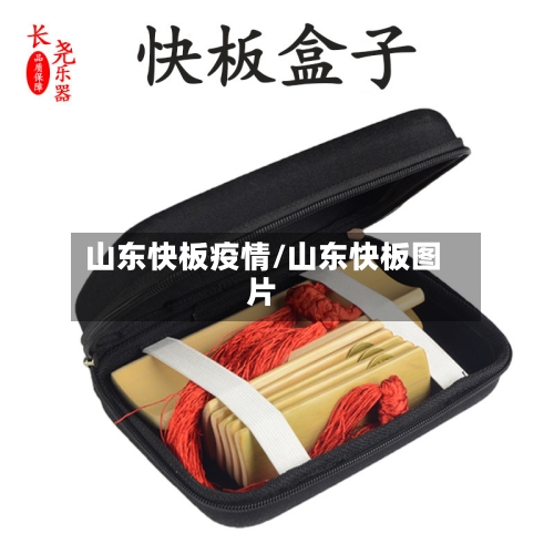 山东快板疫情/山东快板图片-第2张图片