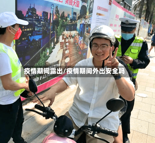 疫情期间露出/疫情期间外出安全吗-第2张图片