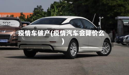 疫情车破产(疫情汽车会降价么)-第2张图片