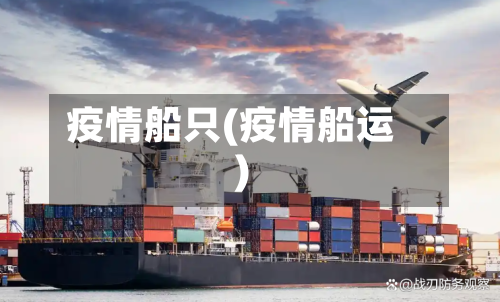 疫情船只(疫情船运)-第2张图片