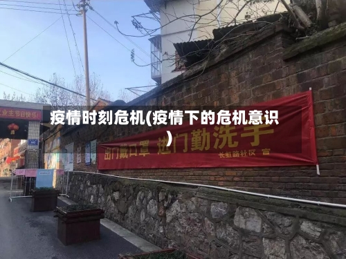 疫情时刻危机(疫情下的危机意识)