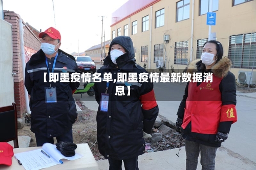 【即墨疫情名单,即墨疫情最新数据消息】-第2张图片