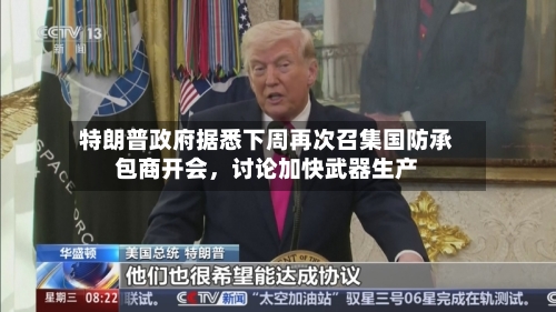 特朗普政府据悉下周再次召集国防承包商开会，讨论加快武器生产-第2张图片
