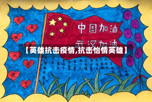 【英雄抗击疫情,抗击怡情英雄】