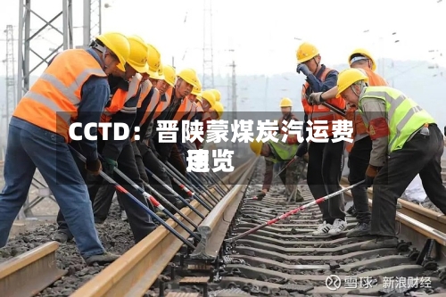 CCTD：晋陕蒙煤炭汽运费用速览