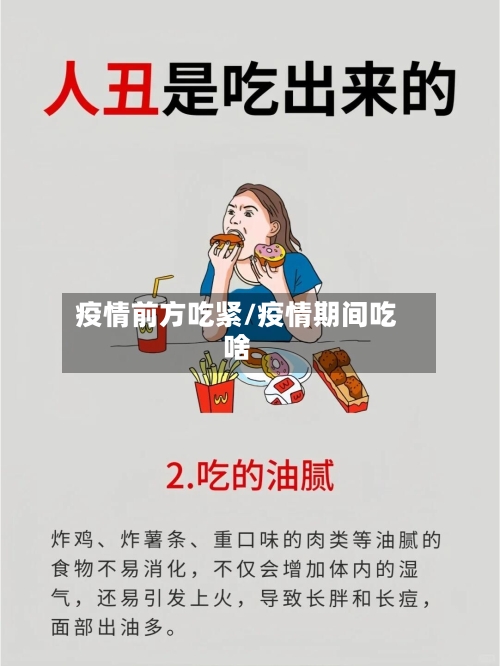 疫情前方吃紧/疫情期间吃啥-第2张图片