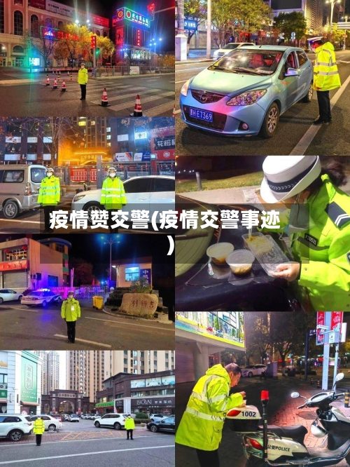 疫情赞交警(疫情交警事迹)-第2张图片