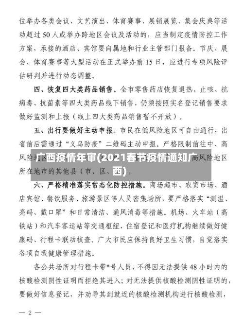 广西疫情年审(2021春节疫情通知广西)-第2张图片