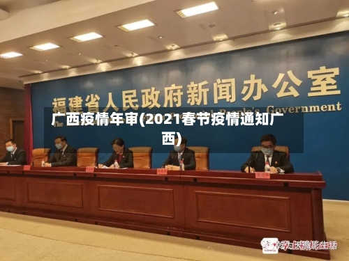 广西疫情年审(2021春节疫情通知广西)-第3张图片