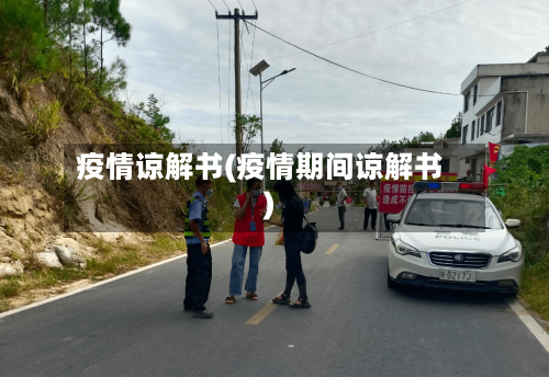 疫情谅解书(疫情期间谅解书)