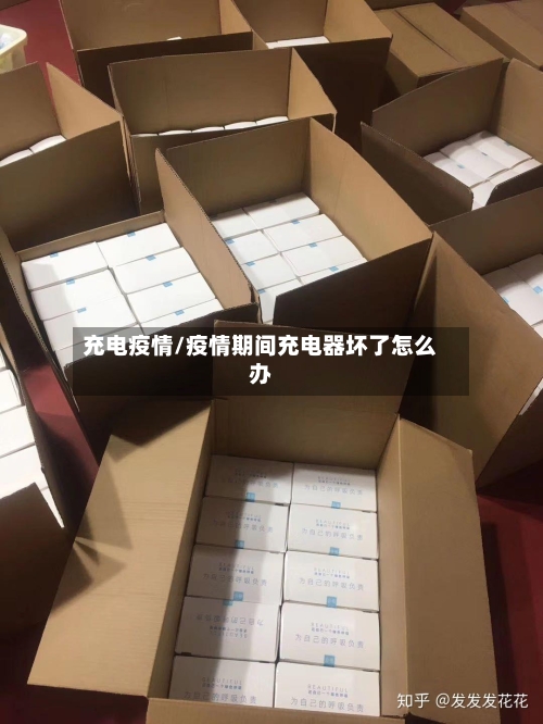 充电疫情/疫情期间充电器坏了怎么办