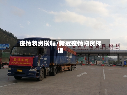疫情物资横幅/新冠疫情物资标语