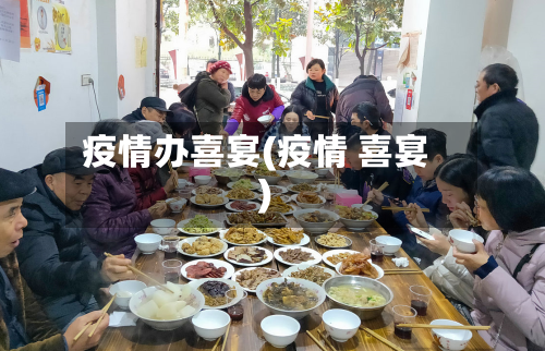 疫情办喜宴(疫情 喜宴)