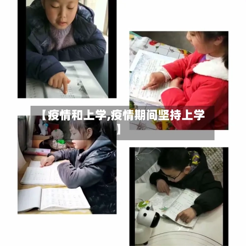【疫情和上学,疫情期间坚持上学】-第3张图片