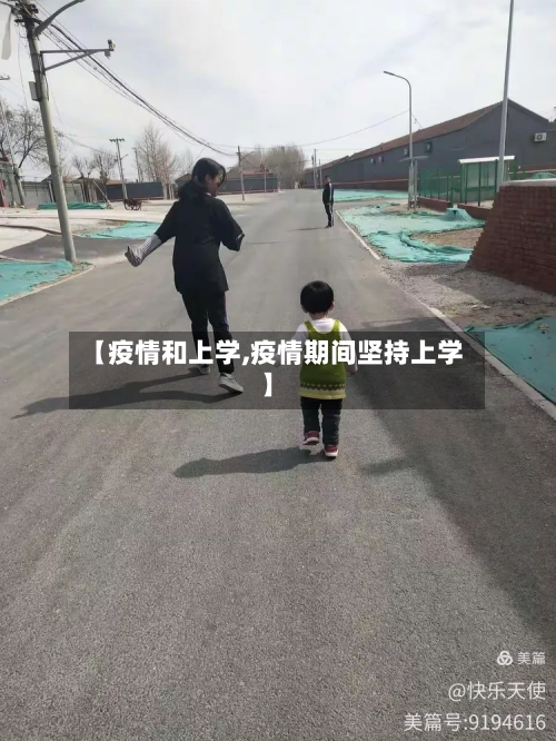 【疫情和上学,疫情期间坚持上学】-第2张图片