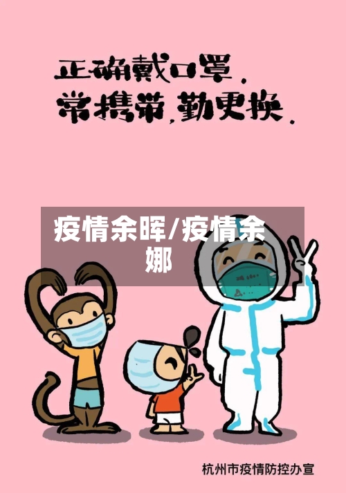 疫情余晖/疫情余娜