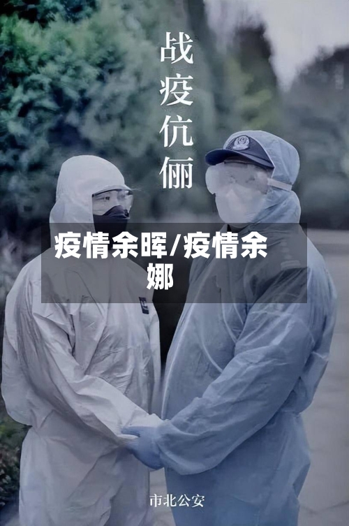 疫情余晖/疫情余娜-第2张图片