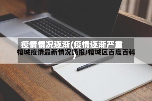 疫情情况逐渐(疫情逐渐严重)-第2张图片