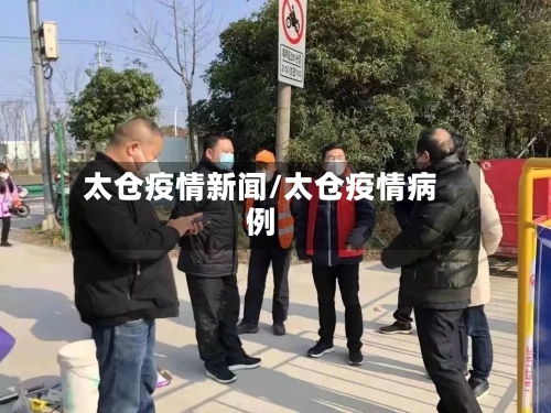 太仓疫情新闻/太仓疫情病例