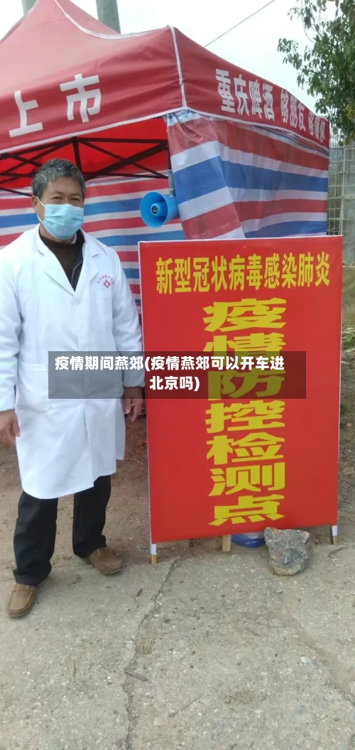 疫情期间燕郊(疫情燕郊可以开车进北京吗)-第2张图片
