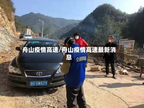 舟山疫情高速/舟山疫情高速最新消息