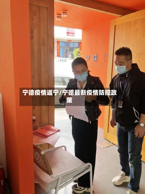 宁德疫情返宁/宁德最新疫情防控政策-第2张图片