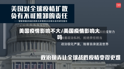 美国疫情影响不大/美国疫情影响大吗-第2张图片