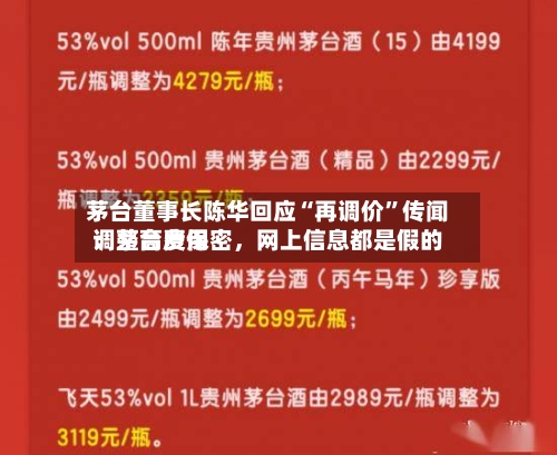 茅台董事长陈华回应“再调价”传闻：茅台费用调整高度保密，网上信息都是假的-第2张图片