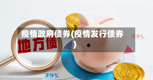 疫情政府债券(疫情发行债券)-第2张图片