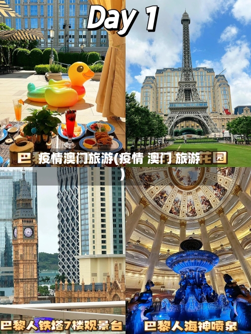 疫情澳门旅游(疫情 澳门 旅游)-第2张图片