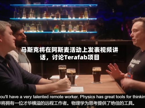马斯克将在阿斯麦活动上发表视频讲话，讨论Terafab项目-第2张图片